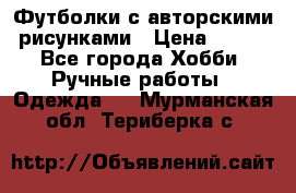 Футболки с авторскими рисунками › Цена ­ 990 - Все города Хобби. Ручные работы » Одежда   . Мурманская обл.,Териберка с.